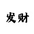 福彩字谜新彩吧总汇